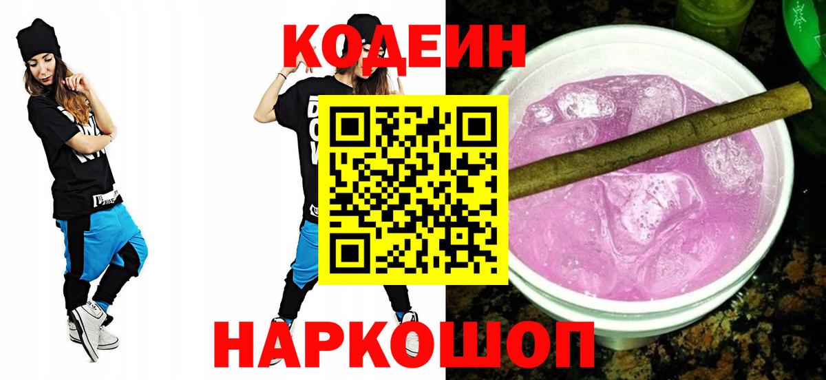 Codein Purple Drank  Кодеиновый сироп Lean Purple Drank  Белая Калитва  Вход с VPN 