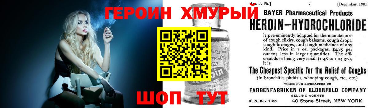 ГЕРОИН хмурый Белая Калитва